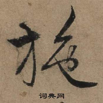 張駿在遣子畢姻札中寫的施