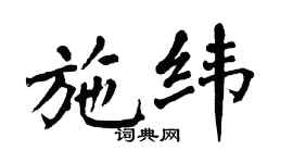 翁闓運施緯楷書個性簽名怎么寫