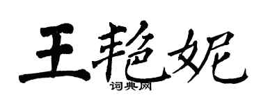翁闓運王艷妮楷書個性簽名怎么寫