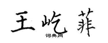 何伯昌王屹菲楷書個性簽名怎么寫
