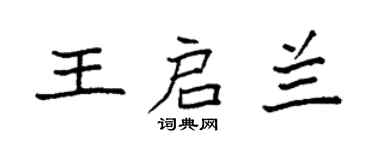 袁強王啟蘭楷書個性簽名怎么寫