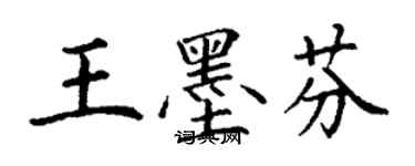 丁謙王墨芬楷書個性簽名怎么寫