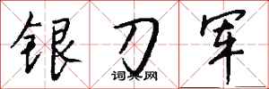 錢沛雲銀刀軍行書怎么寫