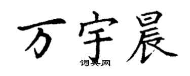 丁謙萬宇晨楷書個性簽名怎么寫