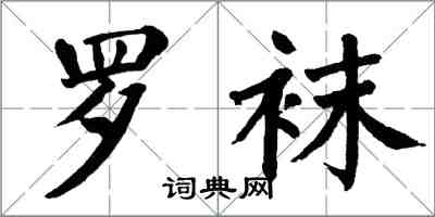 翁闓運羅襪楷書怎么寫