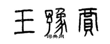 曾慶福王豫賈篆書個性簽名怎么寫