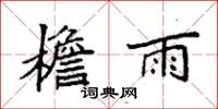 袁強檐雨楷書怎么寫