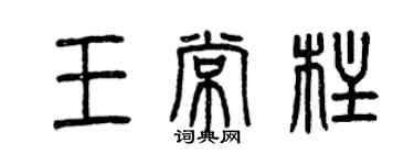 曾慶福王常柱篆書個性簽名怎么寫