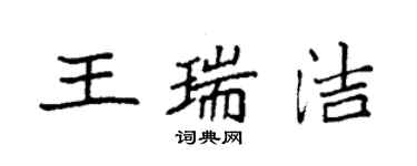 袁強王瑞潔楷書個性簽名怎么寫