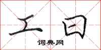 田英章工日行書怎么寫