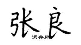 丁謙張良楷書個性簽名怎么寫