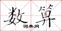 黃華生數算楷書怎么寫