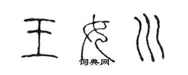 陳聲遠王女川篆書個性簽名怎么寫