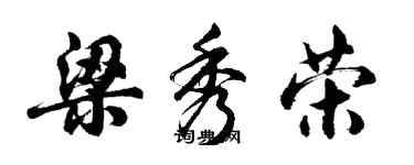 胡問遂梁秀榮行書個性簽名怎么寫