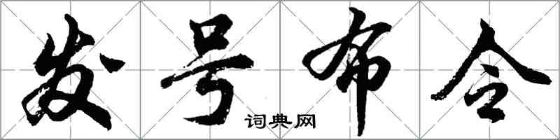 胡問遂發號布令行書怎么寫