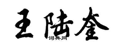 胡問遂王陸奎行書個性簽名怎么寫