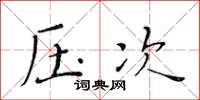 黃華生壓次楷書怎么寫
