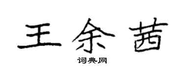 袁強王余茜楷書個性簽名怎么寫