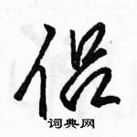 駱恆光寫的硬筆行書侶