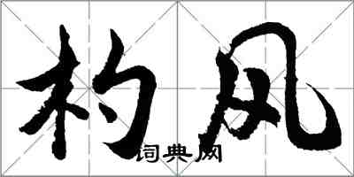 胡問遂杓風行書怎么寫