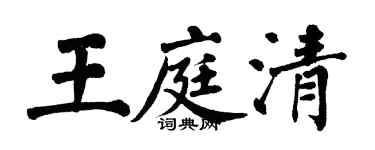 翁闓運王庭清楷書個性簽名怎么寫