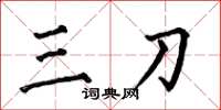 何伯昌三刀楷書怎么寫