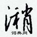 莓硬筆草書書法字典_莓鋼筆草書字帖