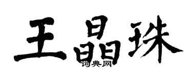 翁闓運王晶珠楷書個性簽名怎么寫