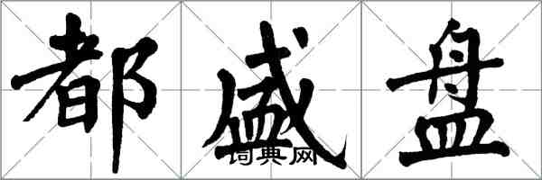 翁闓運都盛盤楷書怎么寫