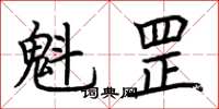 荊霄鵬魁罡楷書怎么寫