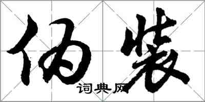 胡問遂偽裝行書怎么寫