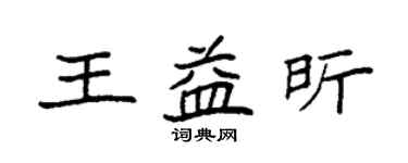 袁強王益昕楷書個性簽名怎么寫