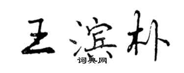 曾慶福王濱朴行書個性簽名怎么寫