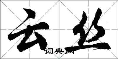 胡問遂雲絲行書怎么寫