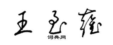 梁錦英王至雍草書個性簽名怎么寫