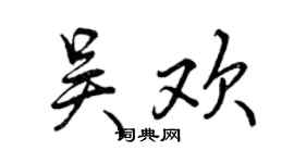 曾慶福吳歡行書個性簽名怎么寫