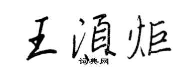 王正良王須炬行書個性簽名怎么寫