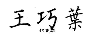何伯昌王巧葉楷書個性簽名怎么寫
