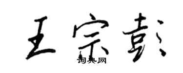 王正良王宗彭行書個性簽名怎么寫