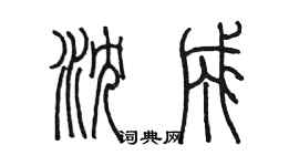 陳墨瀋成篆書個性簽名怎么寫