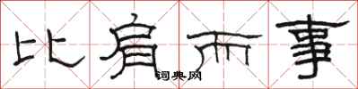 駱恆光比肩而事隸書怎么寫