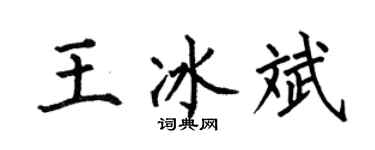 何伯昌王冰斌楷書個性簽名怎么寫