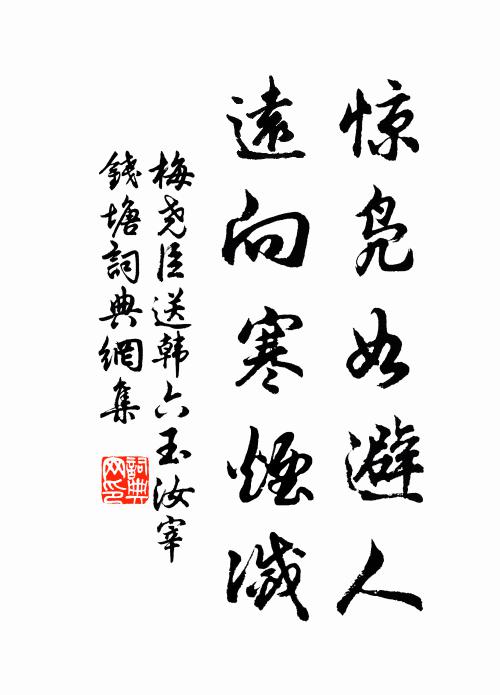 魚尾霞收明遠樹 詩詞名句