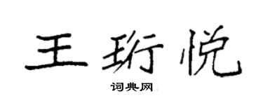 袁強王珩悅楷書個性簽名怎么寫