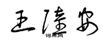 曾慶福王陸安草書個性簽名怎么寫