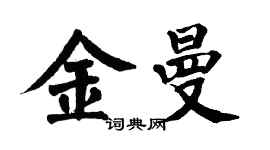 翁闓運金曼楷書個性簽名怎么寫