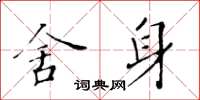 黃華生捨身楷書怎么寫