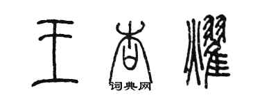 陳墨王杏耀篆書個性簽名怎么寫