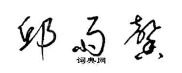 梁錦英邱雨馨草書個性簽名怎么寫