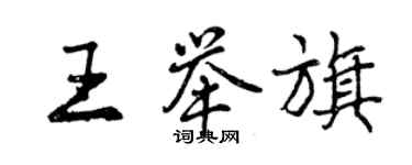 曾慶福王舉旗行書個性簽名怎么寫